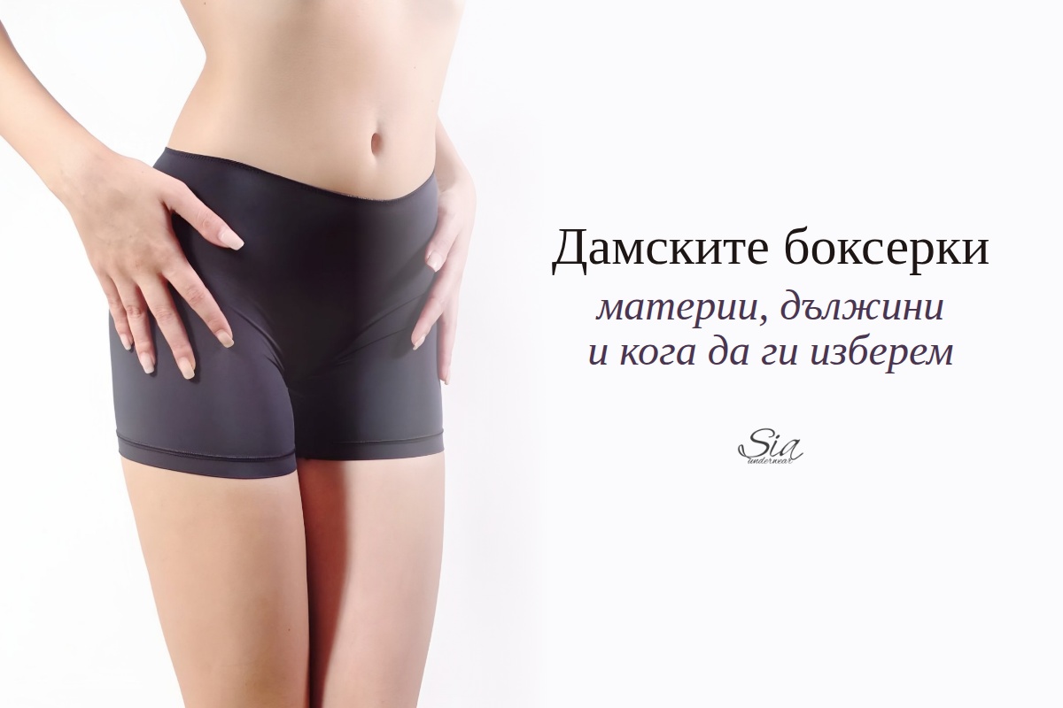 Дамските боксерки — материи, дължини и кога да ги изберем | SIA Underwear