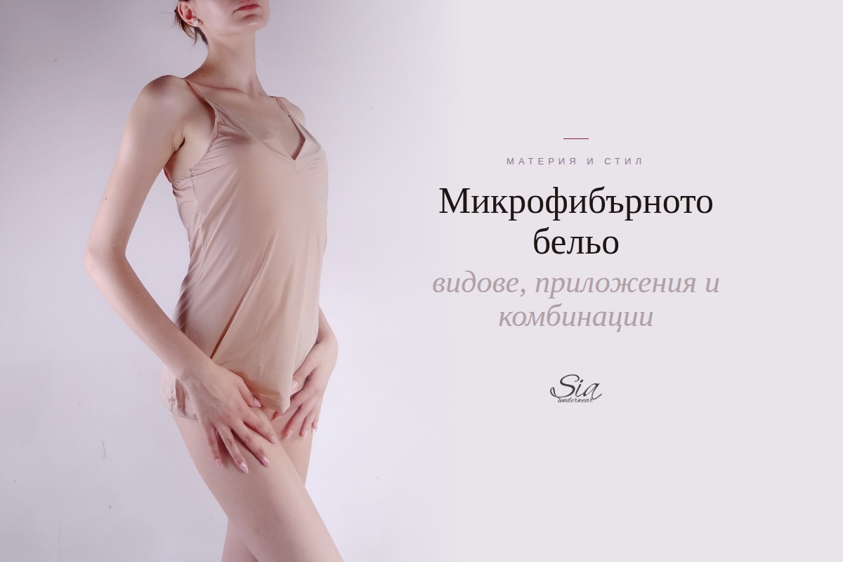 Микрофибърното бельо — видове, приложения и комбинации | SIA Underwear