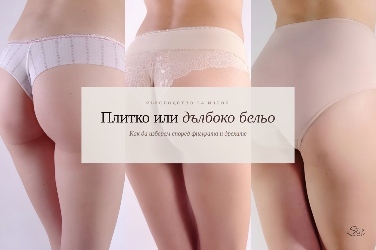Плитко или дълбоко бельо — как да изберем | SIA Underwear